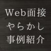 Web面接やらかし事例
