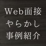 Web面接やらかし事例
