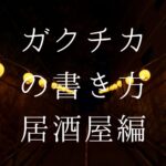 ガクチカ居酒屋