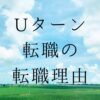 Uターン転職の転職理由