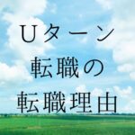 Uターン転職の転職理由