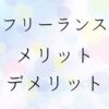 フリーランス　メリットデメリット