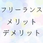 フリーランス　メリットデメリット