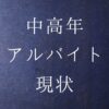 中高年アルバイト現状