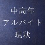 中高年アルバイト現状