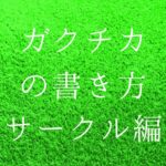 ガクチカ部活サークル