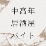 中高年居酒屋バイト