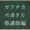 ガクチカの書き方塾講師編