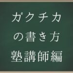ガクチカの書き方塾講師編