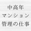 中高年　マンション管理　コンシェルジュ