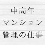 中高年　マンション管理　コンシェルジュ