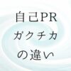 自己PR　ガクチカ　違い