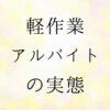 軽作業アルバイトの実態
