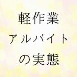 軽作業アルバイトの実態