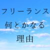 フリーランス何とかなる理由