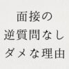 面接の逆質問なしがダメな理由