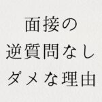 面接の逆質問なしがダメな理由