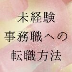未経験から事務職に転職する方法