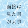 面接は見た目が大事