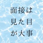 面接は見た目が大事