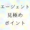 エージェント見極めポイント