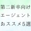 第二新卒向け転職エージェントおススメ5選