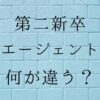 第二新卒転職エージェントの違い