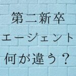 第二新卒転職エージェントの違い