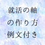 就活の軸の決め方書き方