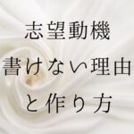 志望動機書けない理由と作り方