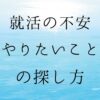 活 やりたいことがない対策