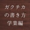 ガクチカ学業勉強