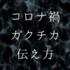コロナ禍ガクチカ伝え方
