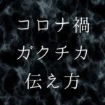 コロナ禍ガクチカ伝え方