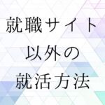 就活サイト以外の就活方法