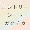 エントリーシートガクチカ書き方