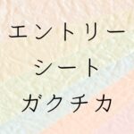 エントリーシートガクチカ書き方