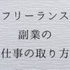 フリーランス副業 仕事の取り方