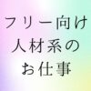 フリーランス・副業　人材の仕事
