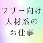 フリーランス・副業　人材の仕事
