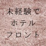 副業　ホテルフロント