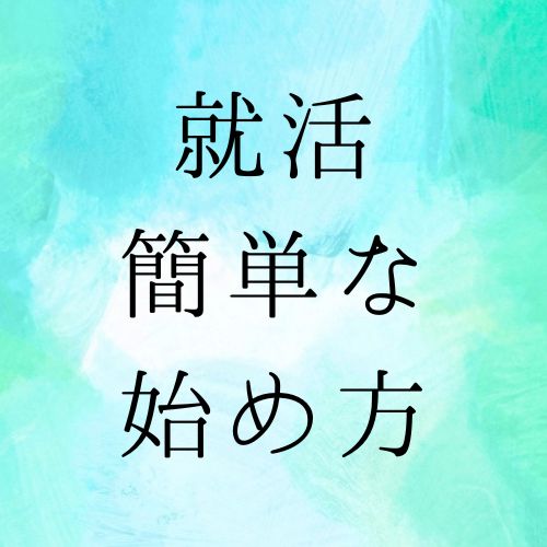 就活簡単な始め方