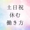 土日休み　働き方　転職