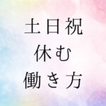 土日休み　働き方　転職