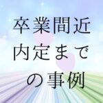 卒業間近　内定までの事例