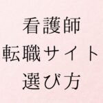 看護師転職サイト選び方