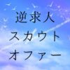 就活　逆求人　オファー・スカウト