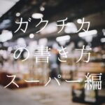 ガクチカスーパー編