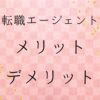 転職エージェント　メリット　デメリット