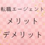 転職エージェント　メリット　デメリット